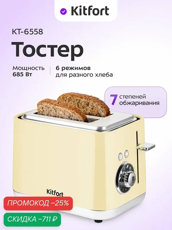 Тостер Kitfort КТ-6558, 7 степеней обжаривания, 685 Вт мощность — Kitfort, скидка по промокоду Яндекс Маркет