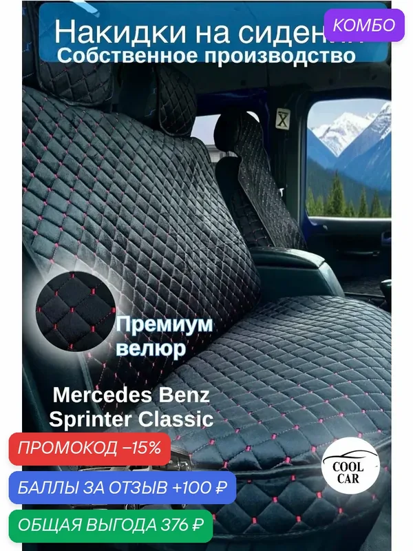 Накидки COOL CAR, для Mercedes-Benz, накидки, нескользящие, велюровые, черный/красный — COOL CAR, промокод и 100 баллов за отзыв Яндекс Маркет