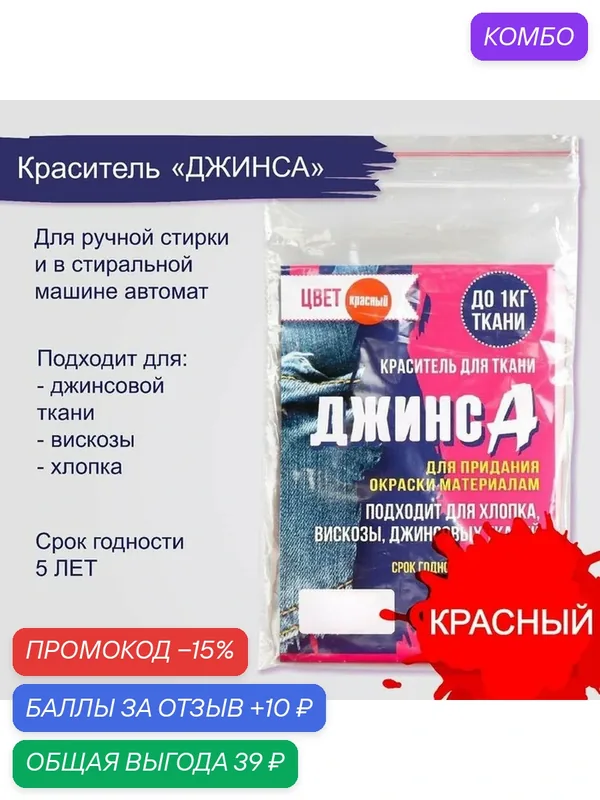 Краситель "джинса", сухой, для окрашивания ткани, красный, 10 г — Сима-ленд, скидка по промокоду Яндекс Маркет