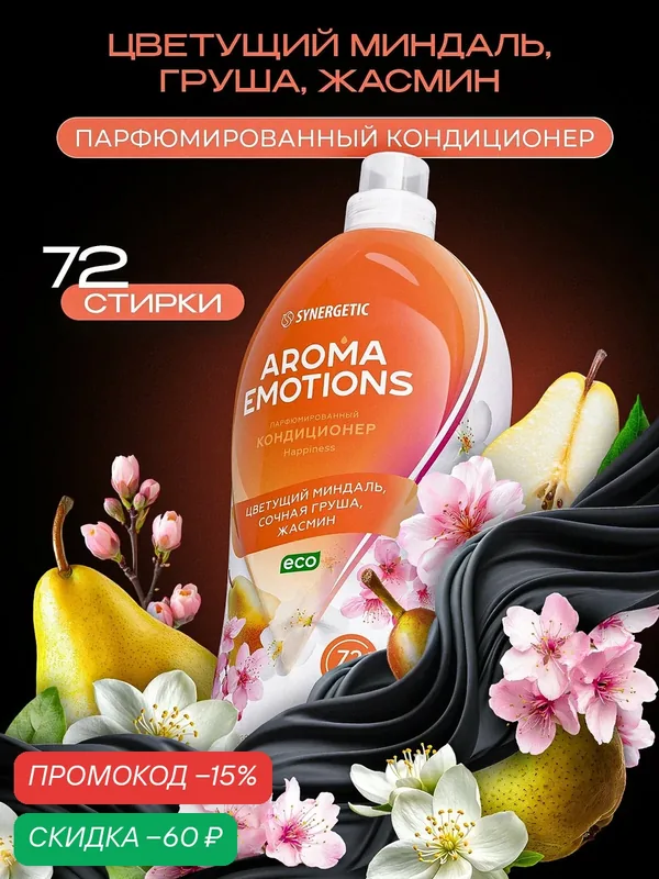 Кондиционер для белья парфюмированный AROMA EMOTIONS "Happiness", концентрированный, SYNERGETIC 1.8 л — Synergetic, скидка по промокоду Яндекс Маркет