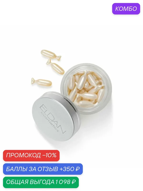Сыворотка для лица с ретинолом 0, 2% в капсулах, 30 шт, ELDAN Cosmetics, улучшает цвет и текстуру кожи, 30 мл, Италия — Eldan Cosmetics, промокод и 350 баллов за отзыв Яндекс Маркет