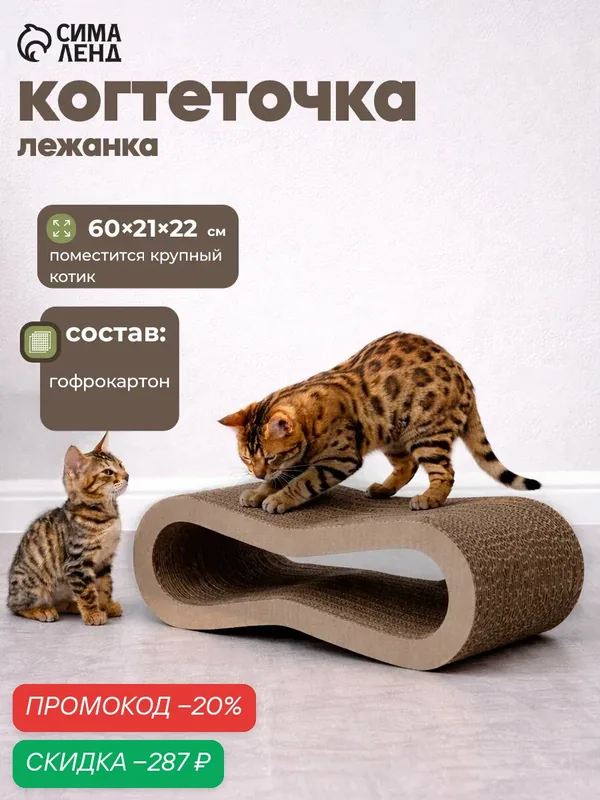 Когтеточка-лежак Зверьё Мое "Восьмерка", картон, двусторонний, 59 х 21 х 22 см — Зверьё Моё, скидка по промокоду Яндекс Маркет