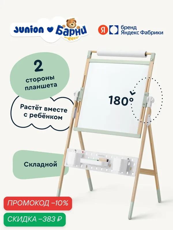 Мольберт растущий 2-х сторонний Junion Арт-мастерская с аксессуарами — Junion, скидка по промокоду Яндекс Маркет