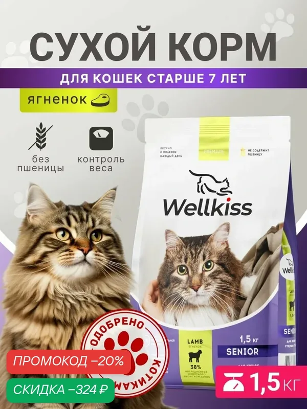 Wellkiss Senior Сухой корм для кошек старше 7 лет, с ягненком, 1, 5 кг — Wellkiss, скидка по промокоду Яндекс Маркет