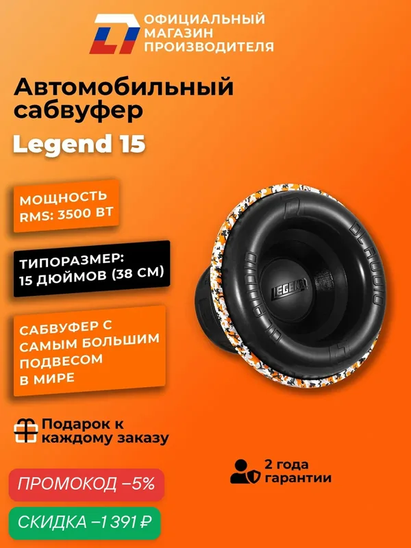 Сабвуфер автомобильный 15 - дюймов DL Audio Legend 15 380 см, 7000Вт — DL Audio, скидка по промокоду Яндекс Маркет
