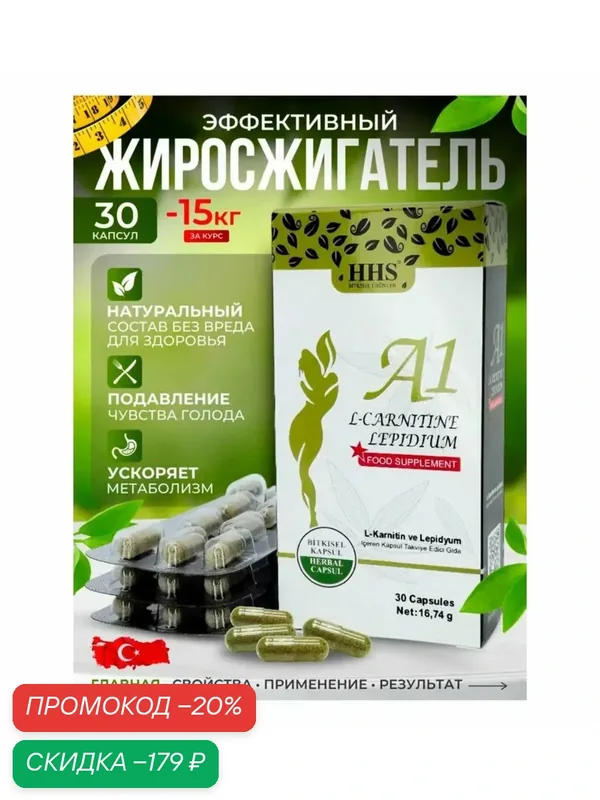 HHS A1 L-Carnitine / Жиросжигатель для похудения, детокс, таблетки для похудения, жиросжигатель, для снижения веса / 30 капсул — скидка по промокоду Яндекс Маркет