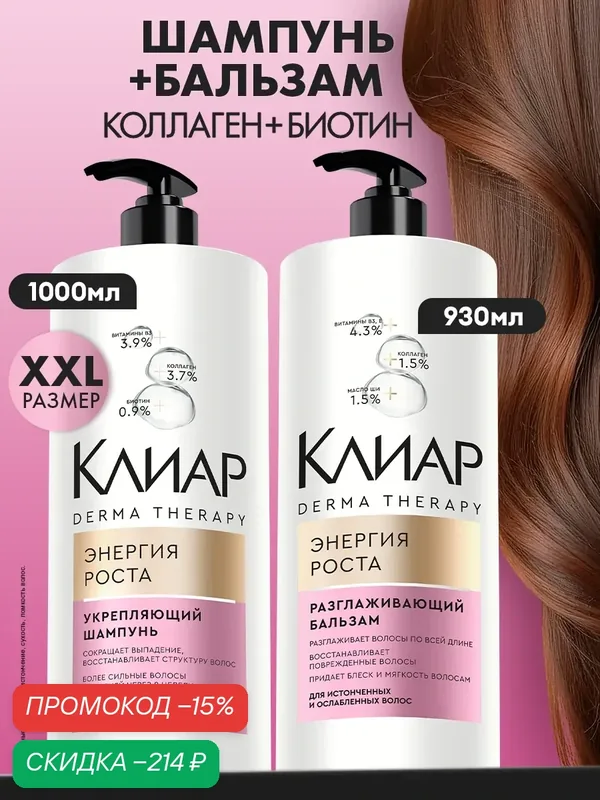 Шампунь и бальзам для волос женский для роста и от выпадения — КЛИАР, скидка по промокоду Яндекс Маркет