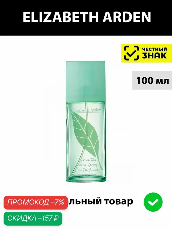 Elizabeth Arden GREEN TEA туалетная вода женская 100 ml edt / духи женские Элизабет арден грин ти зеленый чай парфюм — Elizabeth Arden, скидка по промокоду Яндекс Маркет