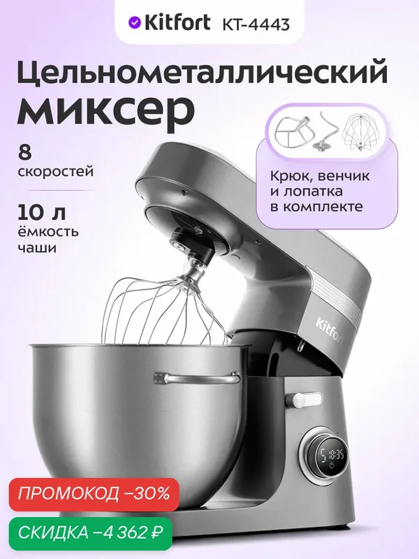 Цельнометаллический планетарный миксер Kitfort КТ-4443 — Kitfort, скидка по промокоду Яндекс Маркет