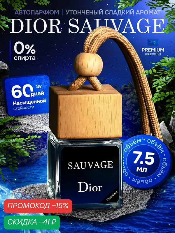 Ароматизатор в машину - Автопарфюм DIOR Savage, Пахучка в машину - Диор Саваж — скидка по промокоду Яндекс Маркет