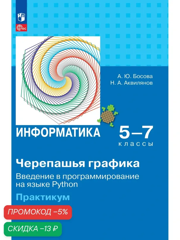 "Черепашья" графика. Введение в программирование на языке Python. 5-7 классы. Практикум — Просвещение, скидка по промокоду Яндекс Маркет