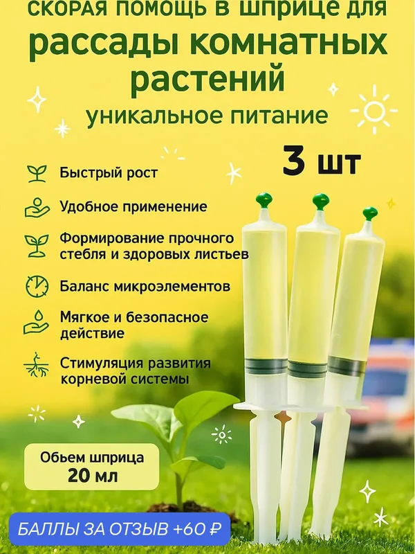 Удобрение скорая помощь для рассады комнатных растений 3 шприца по 20 мл — Флорасфера, 60 баллов за отзыв Яндекс Маркет