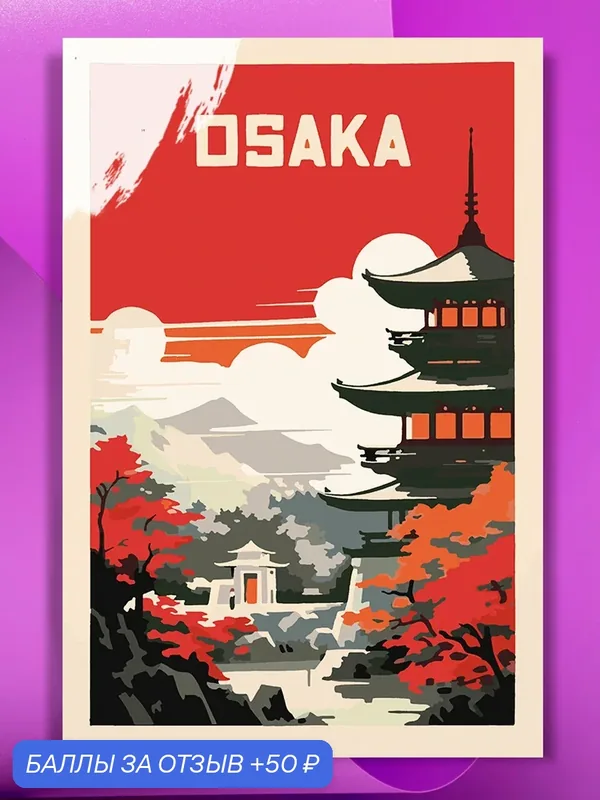 Картина по номерам на холсте Osaka, 40 х 60 см — КУЛЬТУРА ЦВЕТА, 50 баллов за отзыв Яндекс Маркет
