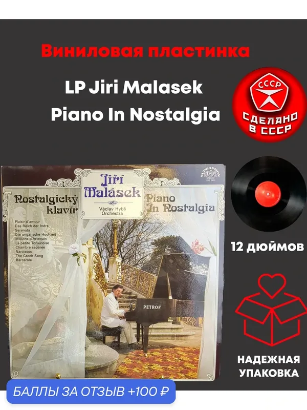 LP Jiri Malasek - Piano In Nostalgia - Ностальгическое фортепиано. Виниловая пластинка 12 дюймов. Supraphon Чехословакия 1981 год. — PEREVOZNIKOV-COINS, 100 баллов за отзыв Яндекс Маркет