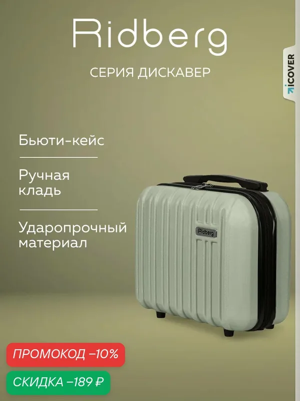 Чемодан — RIDBERG, скидка по промокоду Яндекс Маркет