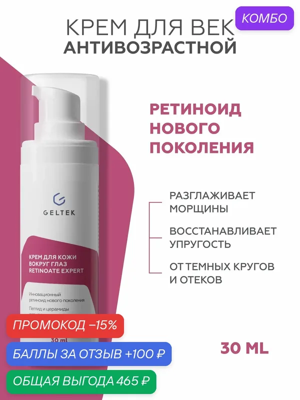 Гельтек Крем для кожи вокруг глаз Retinoate Expert с ретинил ретиноатом и пептидами антивозрастной против морщин, 30 мл — Гельтек, промокод и 100 баллов за отзыв Яндекс Маркет