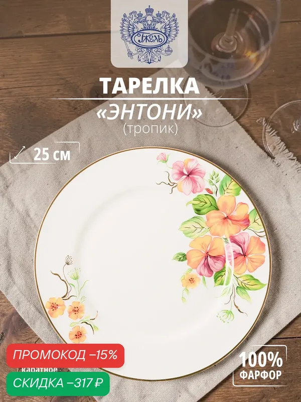 Тарелка. Объединение "гжель". "Энтони" (Тропик), 250мм, фарфор, золото — Объединение "Гжель", скидка по промокоду Яндекс Маркет