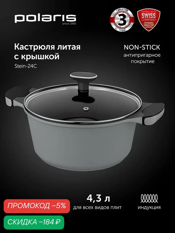 Кастрюля с крышкой 4, 5л POLARIS Stein-24C, лит. алюм, с антипригарным покрытием — Polaris, скидка по промокоду Яндекс Маркет