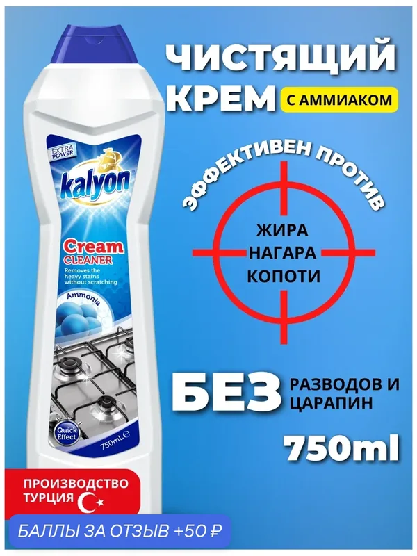 Чистящий крем для кухни и ванной KALYON CREAM CLEANER с Аммиаком 750 мл — kalyon, 50 баллов за отзыв Яндекс Маркет