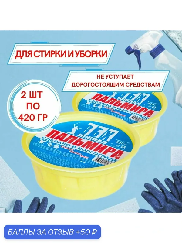 Универсальное чистящее средство Южная Пальмира, паста для стирки, моющее средство для убокирки — Пальмира, 50 баллов за отзыв Яндекс Маркет