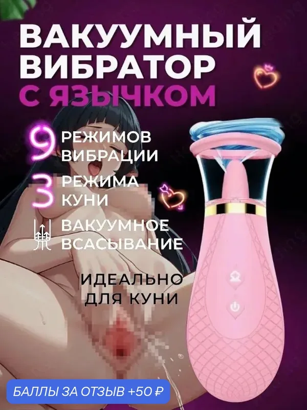 Вакуумный вибратор для клитора с языком, товары для взрослых 18+, секс игрушки — 50 баллов за отзыв Яндекс Маркет