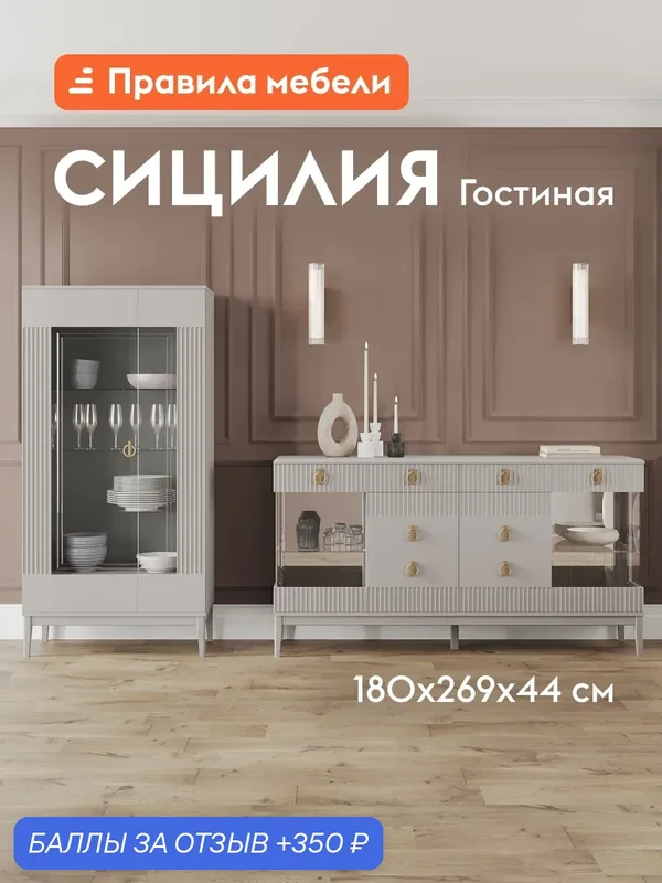 Гостиная комплект Сицилия Лайт, тумба-бар, шкаф-витрина, 268.8х44х180 см, Льняной лак, МДФ / Персидский жемчуг, ЛДСП — Правила мебели, 350 баллов за отзыв Яндекс Маркет