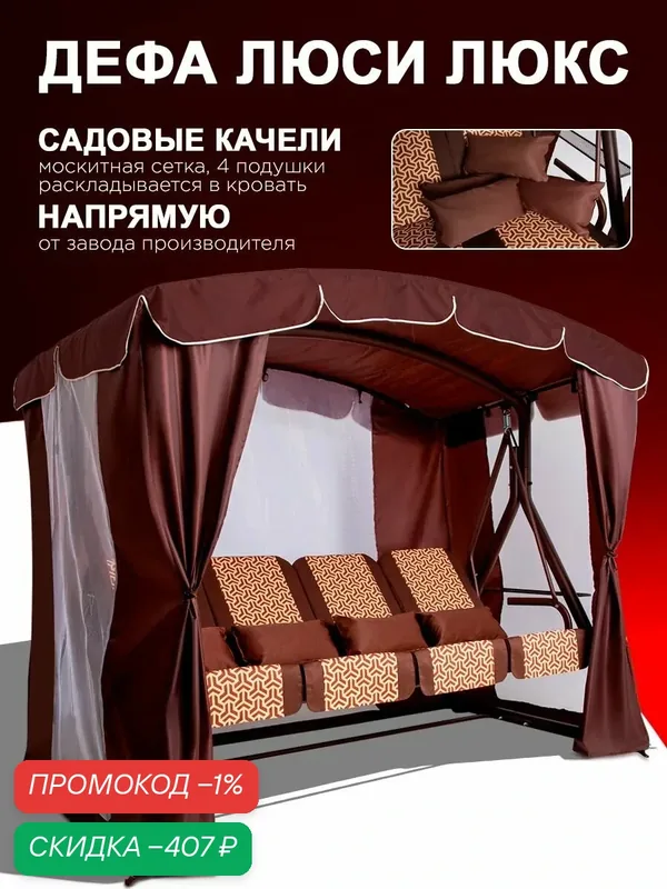 Дефа люси люкс шоколад Садовые качели взрослые с тентом подвесные 4х местные, для дома и дачи, с москитной сеткой — ARNO-WERK, скидка по промокоду Яндекс Маркет