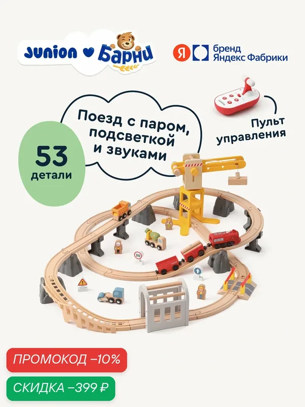 Деревянная железная дорога на радиоуправлении Junion Строительная история, 53 детали, электропоезд с паром — Junion, скидка по промокоду Яндекс Маркет
