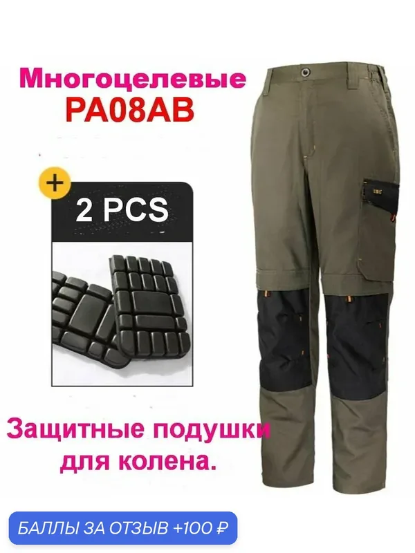 Многоцелевые штаны с защитным ковриком для колена — ROMIKY, 100 баллов за отзыв Яндекс Маркет