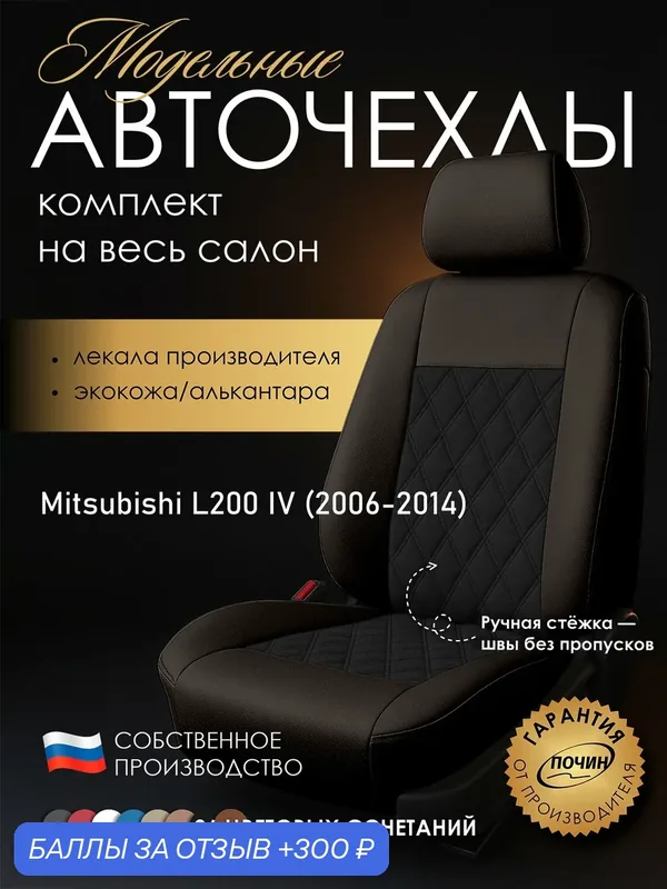 Авточехлы Mitsubishi L200 IV "Двойной ромб" алькантара-экокожа, коричневый/черный — ПОЧИН, 300 баллов за отзыв Яндекс Маркет