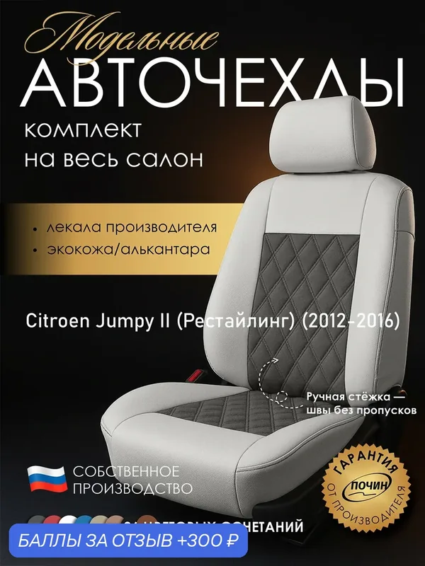 Авточехлы Citroen Jumpy II (Рестайлинг) "Двойной ромб" алькантара-экокожа, белый/серый — ПОЧИН, 300 баллов за отзыв Яндекс Маркет