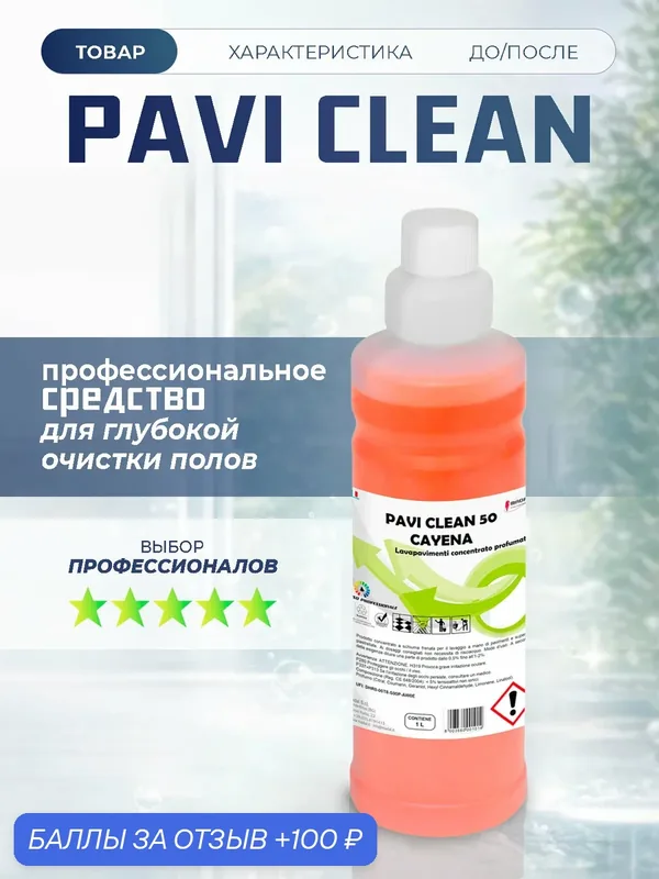 Профессиональное средство для мытья полов, концентрат PAVI CLEAN CAYENA, Италия 1л — MADAL, 100 баллов за отзыв Яндекс Маркет