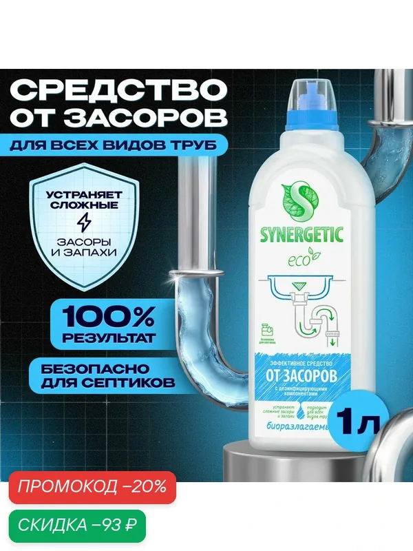 Средство для чистки труб Synergetic, гель, безопасно для септиков, 1л — Synergetic, скидка по промокоду Яндекс Маркет