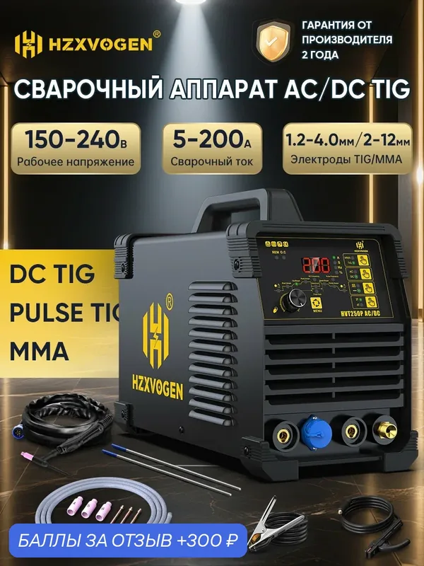 Аппарат аргонодуговой сварки инвертор HZXVOGEN HVT250PTIG HF AC/DC пульс/MMA IGBT — HZXVOGEN, 300 баллов за отзыв Яндекс Маркет