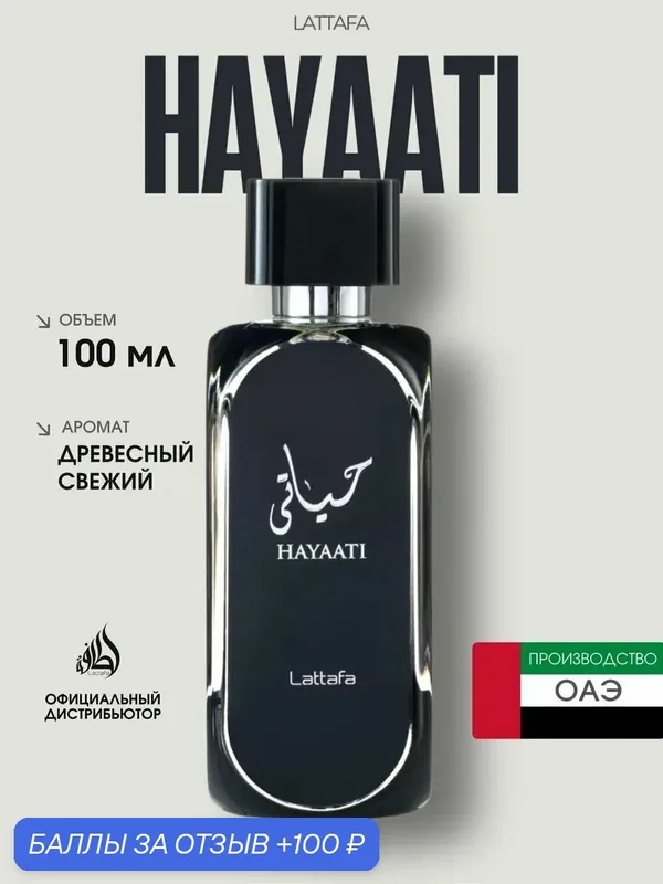 Арабские духи Hayaati Lattafa 102 мл для мужчин — стойкий древесный парфюм — Lattafa, 100 баллов за отзыв Яндекс Маркет