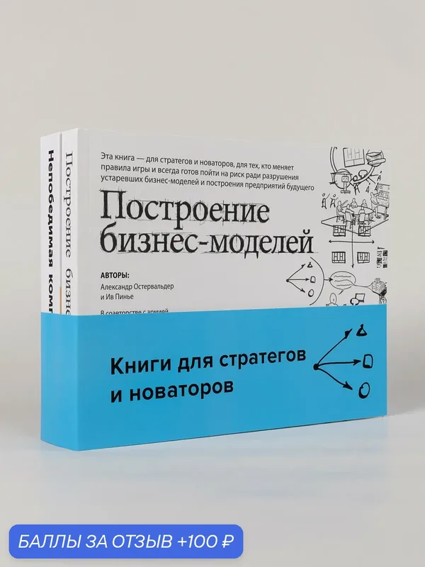 Комплект "Книги для стратегов и новаторов"/ Альпина Паблишер — Альпина Паблишер, 100 баллов за отзыв Яндекс Маркет
