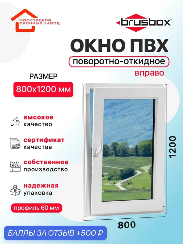 Окно пластиковое ПВХ 800Х1200 эконом 60 поворотно откидное створка справа однокамерное, одностворчатое, Brusbox (ШхВ) — Московский оконный завод, скидка по промокоду Яндекс Маркет