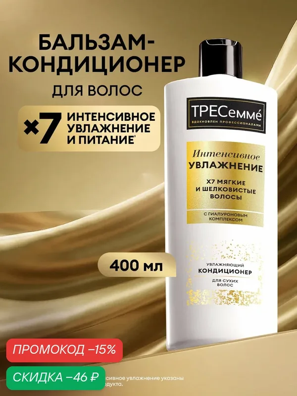 Тресеммé Бальзам для волос увлажняющий Интенсивное Увлажнение, 400 мл — ТРЕСемме, скидка по промокоду Яндекс Маркет