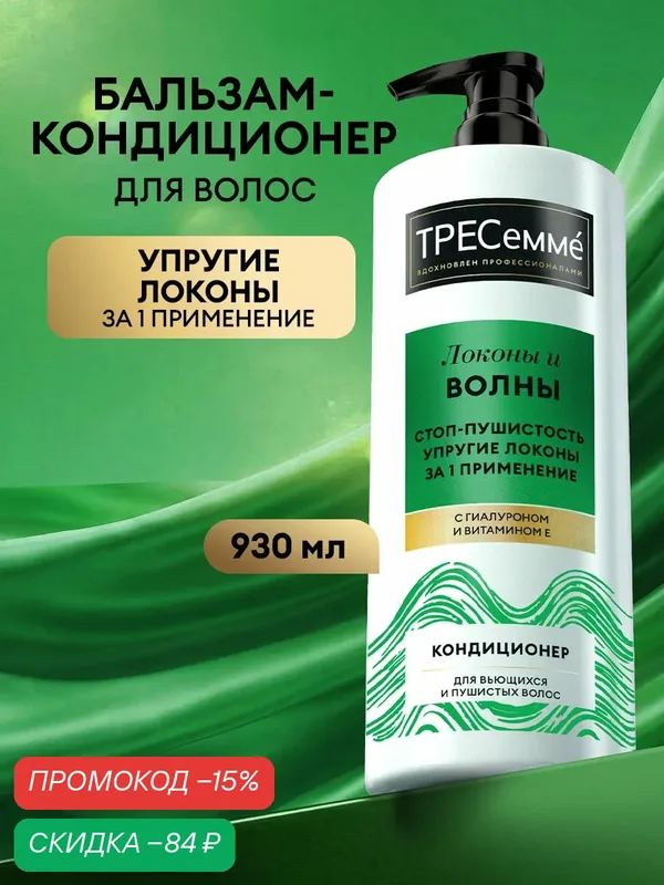 Тресеммé Бальзам для волос увлажняющий, кондиционер для кудрявых, вьющихся и пушистых локонов, с гиалуроном, 930 мл — ТРЕСемме, скидка по промокоду Яндекс Маркет