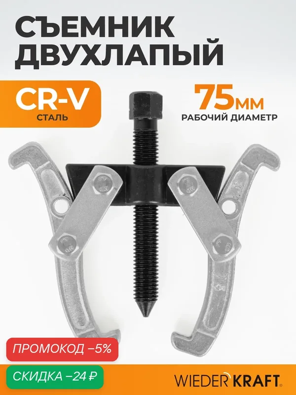 Съемник подшипников WIEDERKRAFT WDK-214781, двухлапый, 75 мм — WIEDERKRAFT, скидка по промокоду Яндекс Маркет