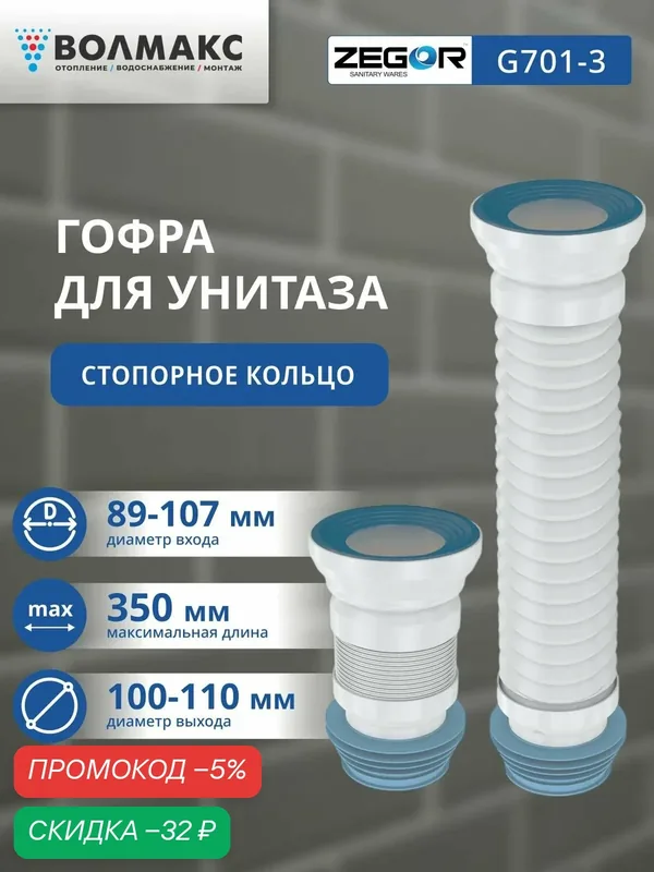 Гофра для унитаза 350 мм ZEGOR — Zegor, скидка по промокоду Яндекс Маркет