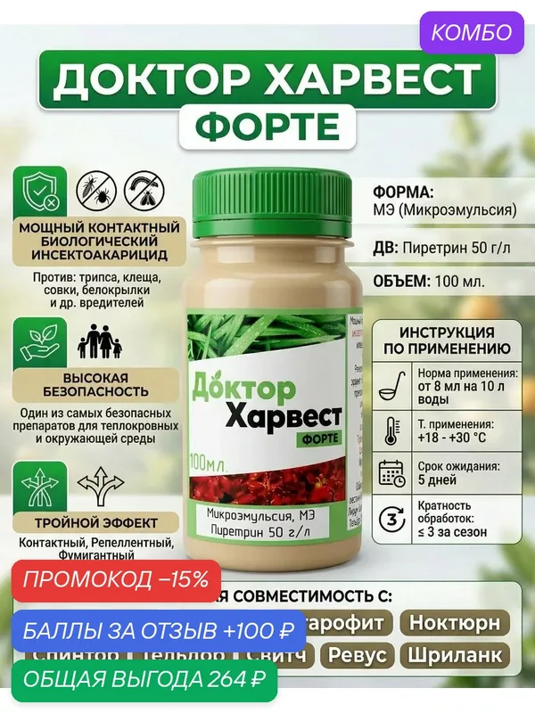 Доктор Харвест Форте, инсектоакарицид, 40 мл — Экохарвест, 100 баллов за отзыв Яндекс Маркет