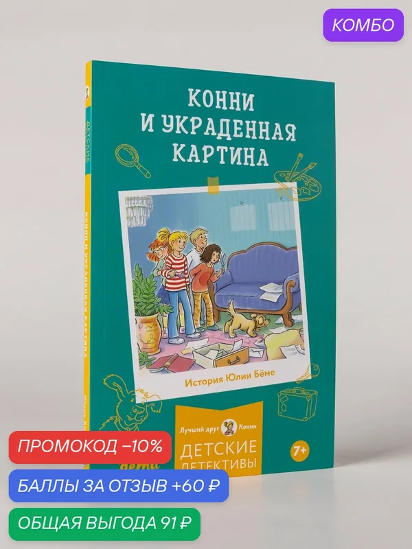 Книга "Конни и украденная картина"/ Альпина. Дети / Бёме Юлия — Альпина. Дети, скидка по промокоду Яндекс Маркет