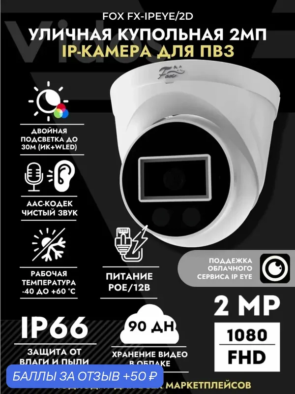 IP-камера Fox FX-IPEYE, с микрофоном, для ПВЗ, 2MP, гибридная подсветка — Fox, 50 баллов за отзыв Яндекс Маркет