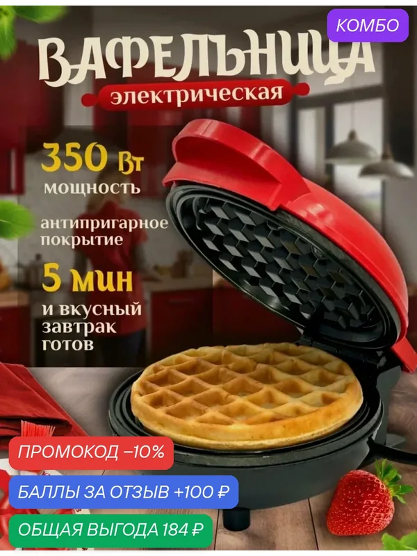 Вафельница электрическая для венских вафель, кисточка в подарок ARRIA — промокод и 100 баллов за отзыв Яндекс Маркет