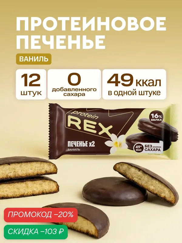 Протеиновое печенье без сахара Ваниль ProteinRex, 12 шт по 25 г — ProteinRex, скидка по промокоду Яндекс Маркет