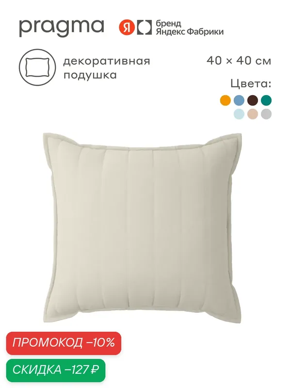 Подушка декоративная 40х40 см Pragma Snolaf, облачный кремовый — Pragma, скидка по промокоду Яндекс Маркет