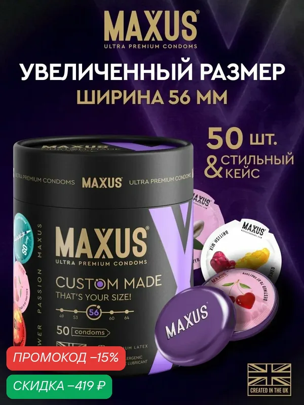 MAXUS Презервативы Custom Made 56 гладкие X-Edition, 50 шт. — Maxus, скидка по промокоду Яндекс Маркет