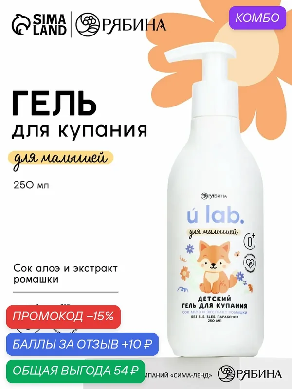 Детский гель для купания «Зверята», с соком алоэ и экстрактом ромашки, 250 мл, ULAB — URAL LAB, промокод и 10 баллов за отзыв Яндекс Маркет