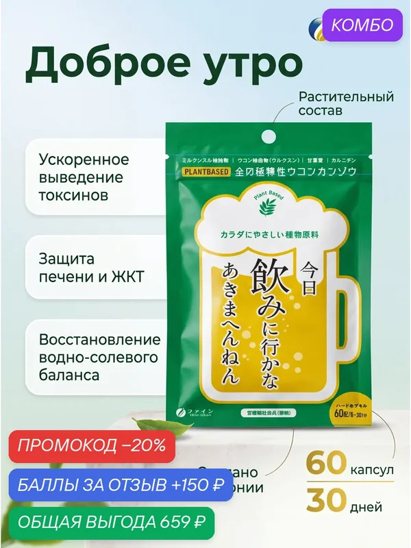 БАД Fine Japan "Доброе утро", от похмелья и интоксикации для печени, Япония — Fine Japan Co., Ltd, промокод и 150 баллов за отзыв Яндекс Маркет